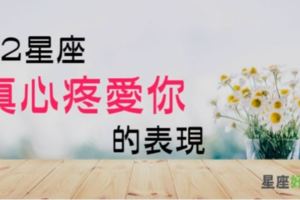 他對你是認真的！出現這些舉動，代表12星座是「真心疼愛」你！