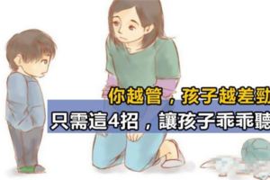 為什麼你說一千遍孩子也不聽？科學實驗告訴你：家長學會這4招，讓孩子乖乖聽話！