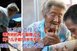 太感人！85歲老母親獨自照顧兩個智障兒子……本來身體多病贏弱的她，經常愁得夜不能寐，獨自落淚