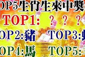 TOP5生肖生來就是中獎的命，第一名是你嗎？