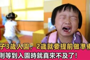 孩子3歲入園，2歲就要提前做準備了，到入園時就會很順利！