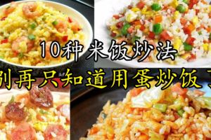 10種米飯炒法，別再只知道用蛋炒飯了