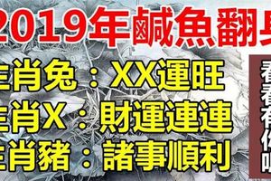 2019年鹹魚翻身，運勢最「旺」的6個生肖，你是其中之一嗎？