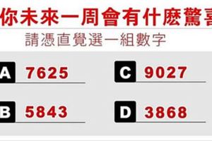 心理學：選一組幸運數字，測你未來一周會有什麼驚喜！