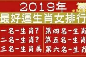 2019年最「好運」的生肖女排行，前六名，你上榜了嗎？ 