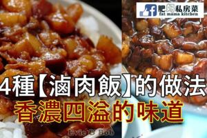 【滷肉飯的4種做法】香濃四溢的鹵香味,十米之外都能聞到哦！