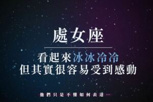 處女座看起來冰冰冷冷，但其實很容易受到感動！他們只是不懂如何表達…