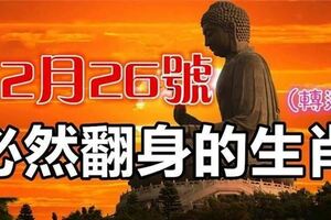 12月26號開始，這六大生肖必定大翻身（請轉走，會轉來好運）