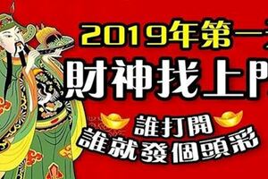 2019年第一天，財神找上門，誰打開，誰就發個頭彩