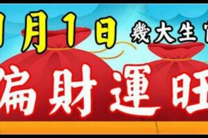 1月1日，幾大生肖，偏財運最旺，橫財入命，買彩票可以中大獎！