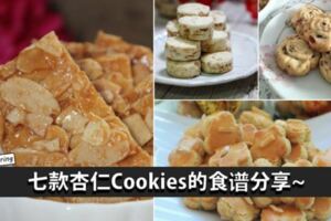 七款杏仁Cookies食譜！超愛杏仁香，每一款都好好吃！~~