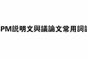 SPM說明文與議論文常用詞語