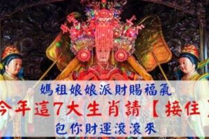 媽祖娘娘派財賜福氣，今年這7大生肖請【接住】，包你財運滾滾來