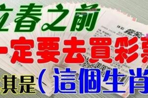 （2月4號）立春前，這幾個生肖財運當頭，一定要去買彩票，勢不可擋