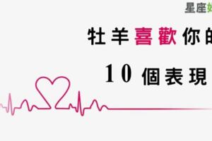 牡羊男生喜歡你的「10個表現」，千萬不要對他欲擒故縱