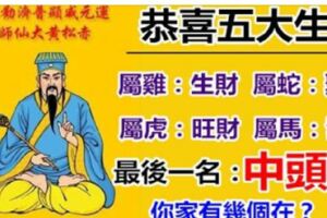 黃大仙算命：2019年5大生肖，生財，聚財，旺財，發財，最後一個中頭獎