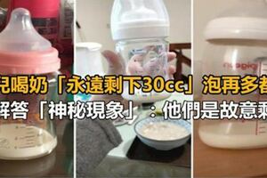 新手媽的疑惑，嬰兒喝奶「永遠剩下30cc」泡再多都一樣，這「神秘現象」原來是他們故意剩的