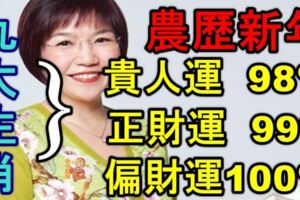 農歷新年：九大生肖，貴人運98%，正財運99%，偏財運100%！