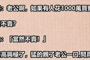 老公啊，如果有人花1000萬買我，你賣不賣？