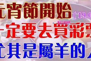 2月19日元宵節財運當頭，一定要去買彩票，尤其是這個屬相的人