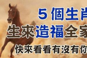 生來「造福」全家的生肖，各個把「財氣」帶進家門，最少「富四代」