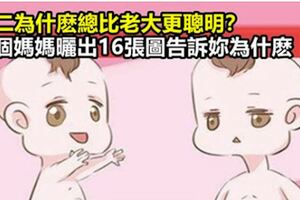 老二為什麼總比老大更聰明？一個媽媽曬出16張圖告訴你為什麼