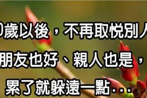 50歲以後，不再取悅別人！朋友也好、親人也是，累了就躲遠一點