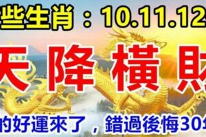 這幾個生肖：3月10.11.12號3天內天降橫財，你的好運來了，錯過後悔30年！