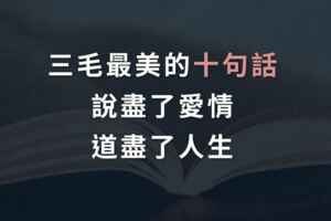 三毛最美的十句話，說盡了愛情，道盡了人生！