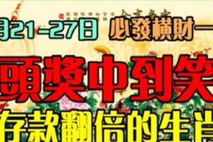 3月21-27日必發橫財一筆。頭獎中到笑，存款翻倍的生肖