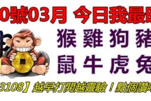 30號03月，今日我最旺！猴雞狗豬鼠牛虎兔！【33108】越早打開越靈驗！點個讚吧！