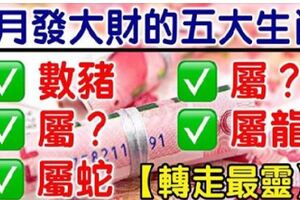 4月最容易發大財的幾大生肖，有你嗎？（轉走最靈！）