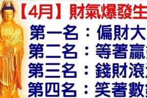 「4月」財氣爆發生肖排行榜。今天必轉，好運連連！