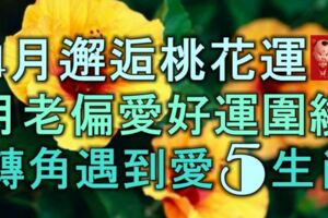 4月邂逅桃花運，月老偏愛、好運圍繞，轉角遇到愛的5大生肖！