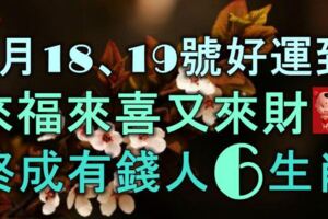 4月18、19號起好運到，來福來喜又來財，終成有錢人的6大生肖！