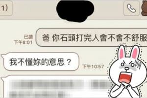 女兒關心結石的爸爸「石頭打完會不會不舒服」，沒想到爸爸的回話意外爆出令人發抖的黑歷史啊！