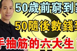 50歲前窮到家，50歲後數錢到手抽筋的六大生肖！尤其是生肖馬的，50歲後財運會大暴漲