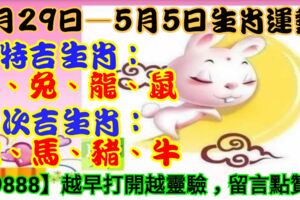 生肖周運|4月29日—5月5日生肖運勢詳解！