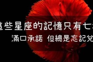 有嗎？我有說嗎？這五大星座什麼都不會，最會給你好聽的「承諾」，但轉身就忘了！