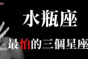 「算我怕了你！」水瓶座這一輩子最害怕的，就是「這三個」星座！一個太冷、一個太熱，一個太無情！