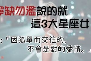 「3大星座女」明明很多人追，卻不輕易談戀愛？只有一個原因，就是「寧缺勿濫」！