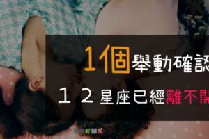 「真的很愛你，不想離開你！」１２星座珍惜你才會有這種表現！