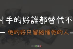 射手座的好誰也替代不了，「錯過了」只有後悔的份！他們的好只有懂他們的才知道！