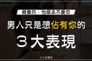 親愛的，他根本不愛你...12星座男只是想「佔有你」的３大表現！