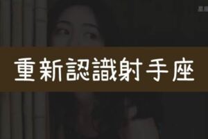 別把你的我以為「放在」我身上！「5句話」讓你重新了解射手座，絕對不是你想的那樣！