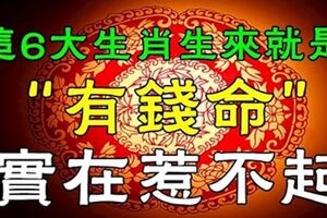 這6大生肖生來就是「有錢命」，實在惹不起