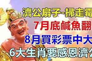 6大生肖感恩濟公，7月底鹹魚翻身