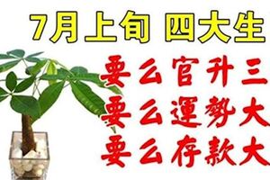 7月上旬：四大生肖有三喜