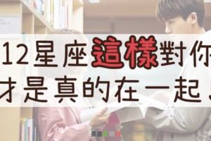 １２星座對你做了「這件事」，才代表你們真正在一起了！這樣「確認過關係」的，才是真愛！