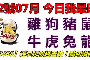 12號07月，今日我最旺！雞狗豬鼠牛虎兔龍！【12888】越早打開越靈驗！點個讚吧！